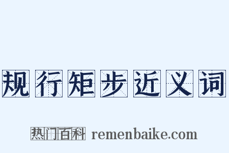 规行矩步近义词是什么意思的图片